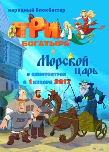Смотреть Три богатыря и Морской царь