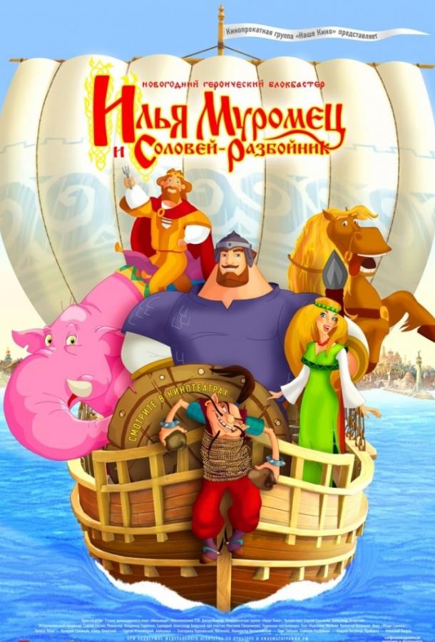 Смотреть Илья Муромец и Соловей Разбойник
