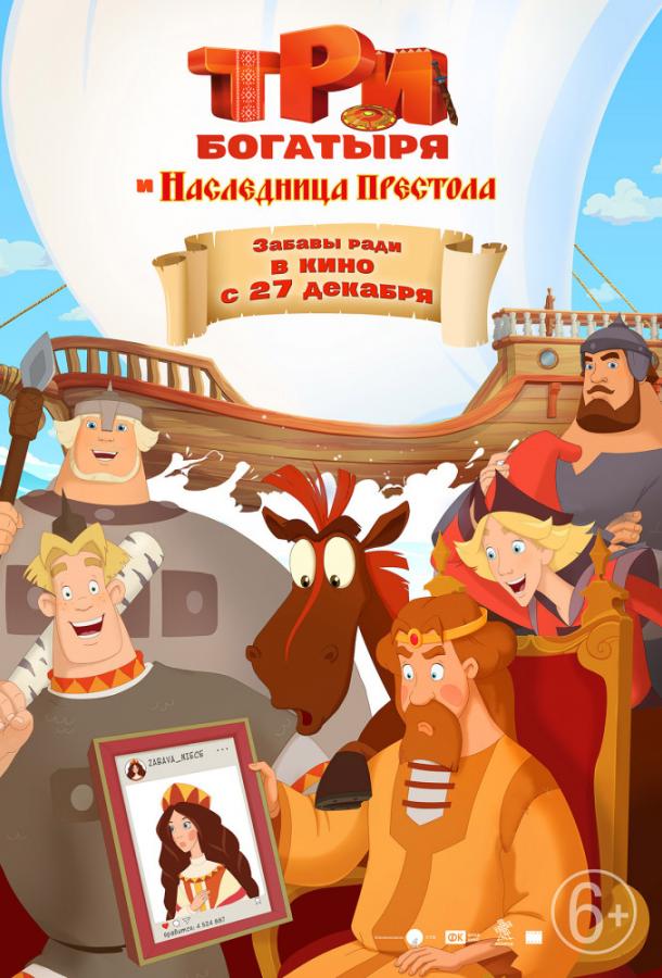 Смотреть Три богатыря и Наследница престола