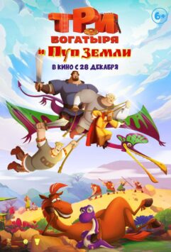 Смотреть Три богатыря и Пуп Земли