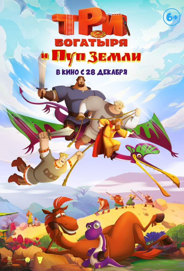 Смотреть Три богатыря и Пуп Земли