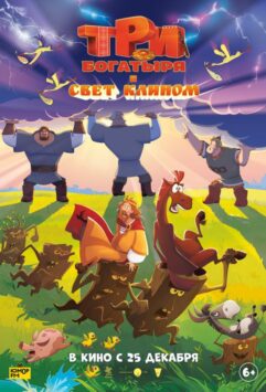 Смотреть Три богатыря и свет клином